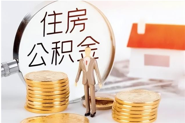 广州辞职取住房公积金（离职广州公积金提取新规2021）