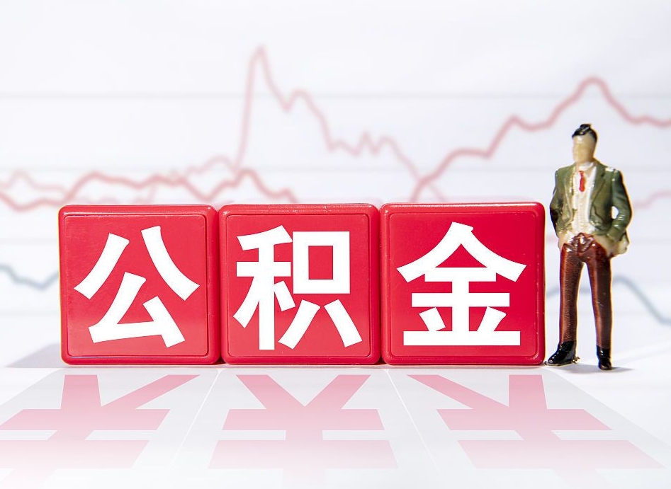 沂源公积金提5万（沂源公积金提取5万多久到账）