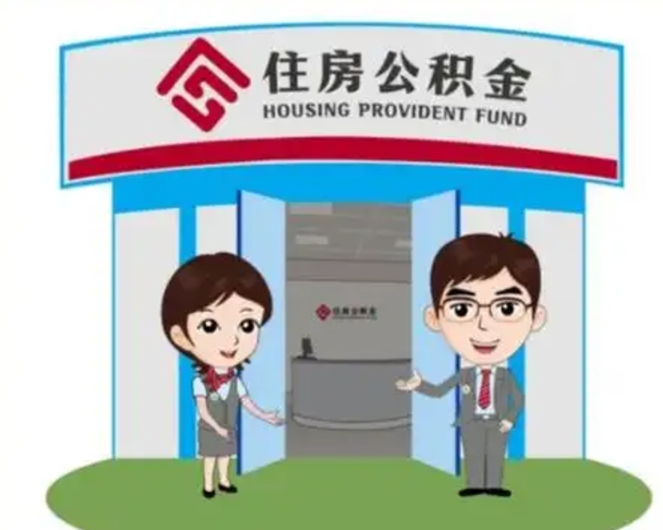 沂源一辈子不买房公积金怎么办（沂源公积金取好还是不取好）